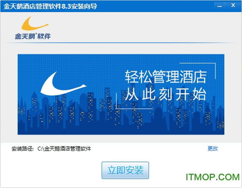 金天鹅酒店管理系统下载 金天鹅酒店管理软件破解版下载 v8.3 免费版 it猫扑网