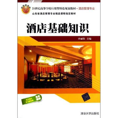 酒店基础知识 21世纪高等学校应用型特色规划教材. 酒店管理专业